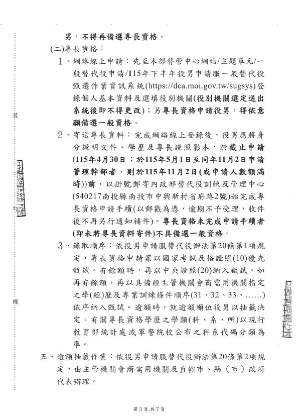 115年下半年役男申請服一般替代役甄選作業規定公告-第3頁