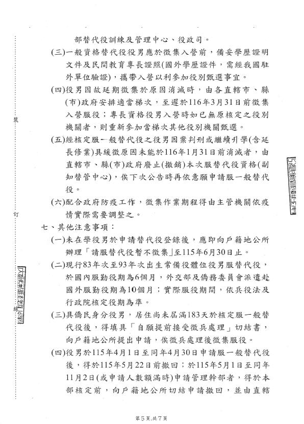 115年下半年役男申請服一般替代役甄選作業規定公告-第5頁