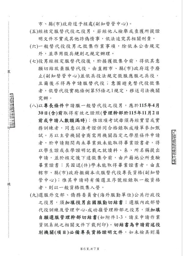115年下半年役男申請服一般替代役甄選作業規定公告-第6頁