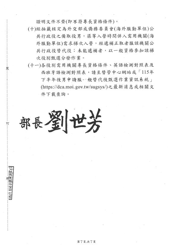 115年下半年役男申請服一般替代役甄選作業規定公告-第7頁