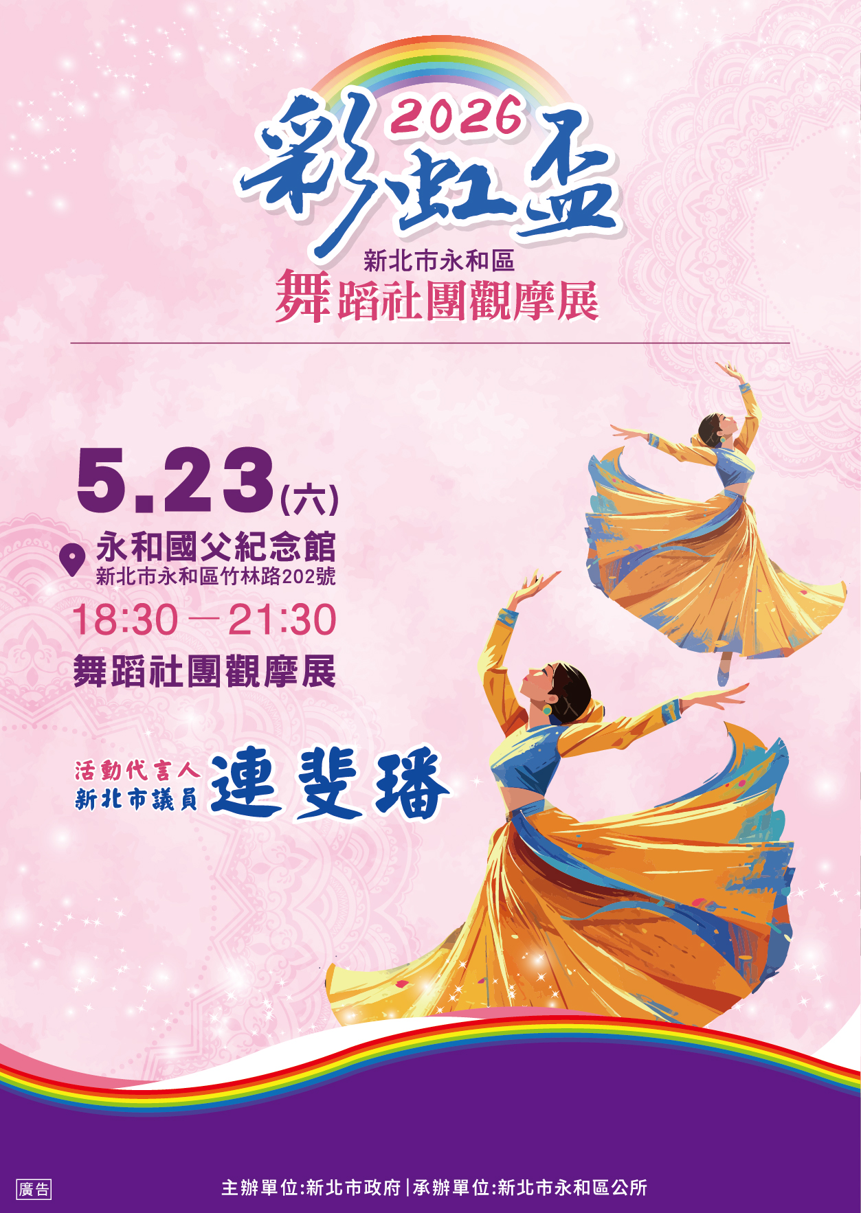 2026彩虹盃-新北市永和區彩虹盃舞蹈社團觀摩展海報