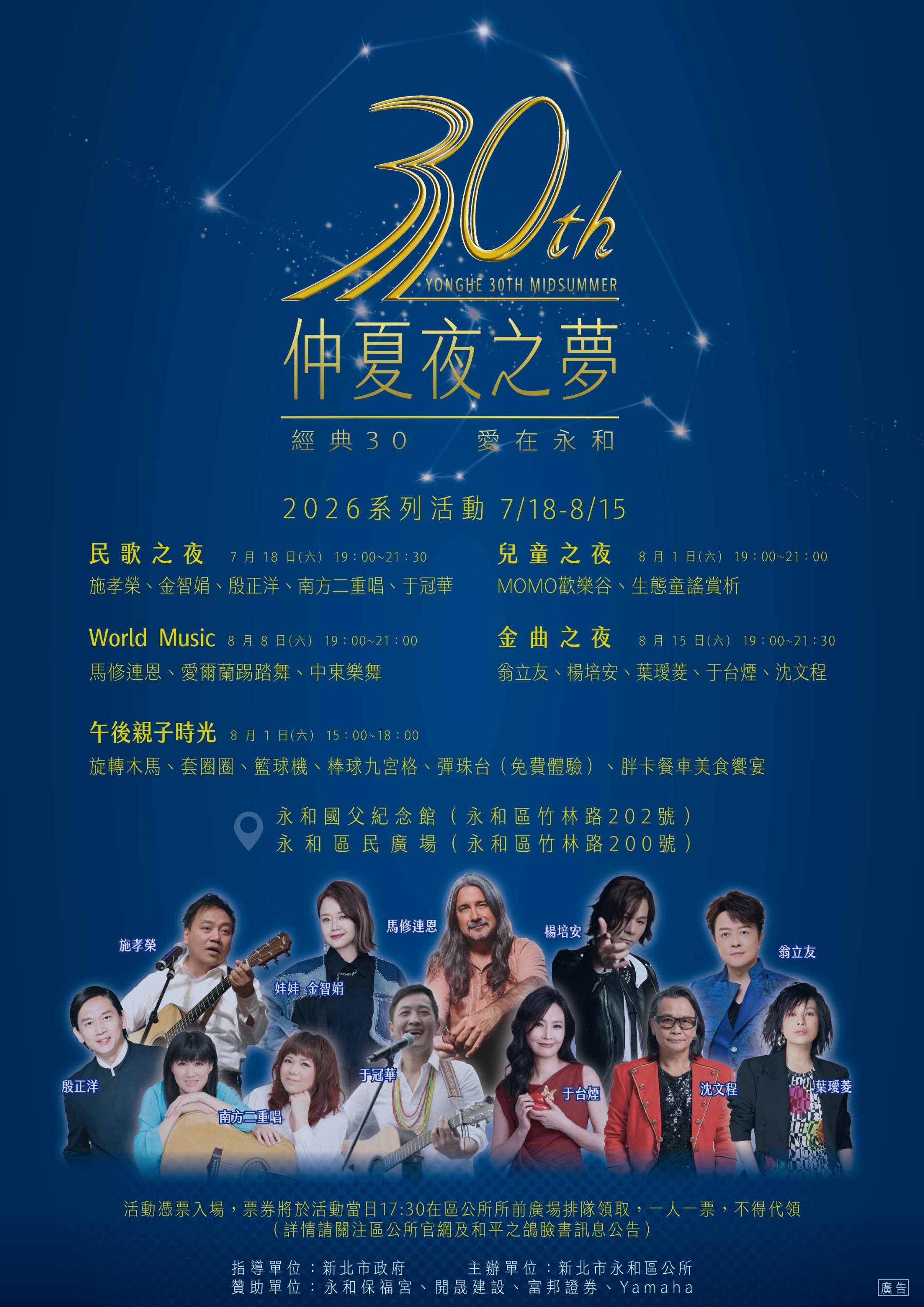 2026新北市永和仲夏夜之夢活動海報