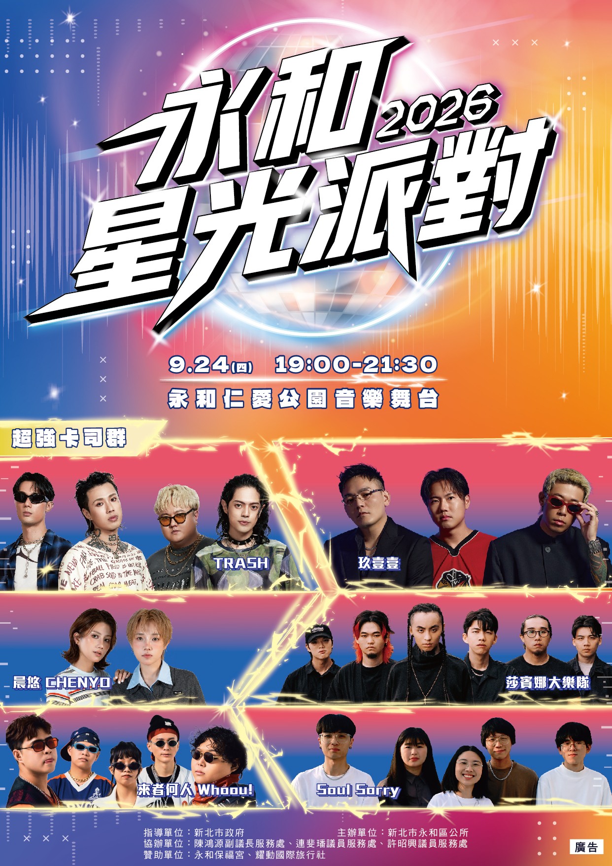 2026永和星光派對活動海報