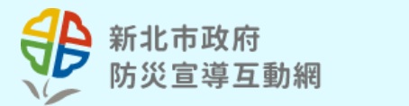 新北市政府防災宣導互動網